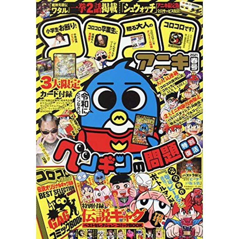 コロコロアニキ 2021年春号 2021年 03 月号 雑誌: コロコロコミック 増刊