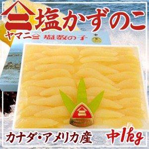 北海道 井原水産 ”ヤマニ 塩数の子” 中 約1kg 化粧箱 カナダ・アメリカ産 塩かずのこ 送料無料