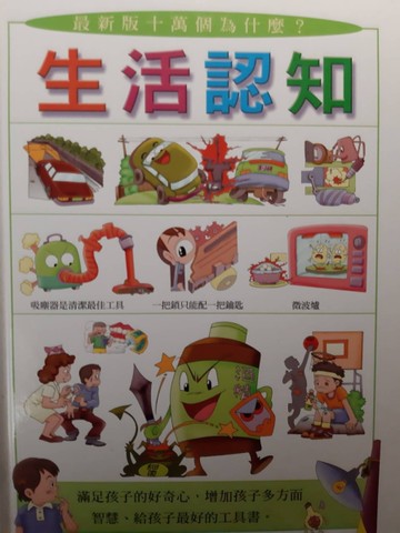 最新版十萬個為什麼？：生活認知[二手書_良好]