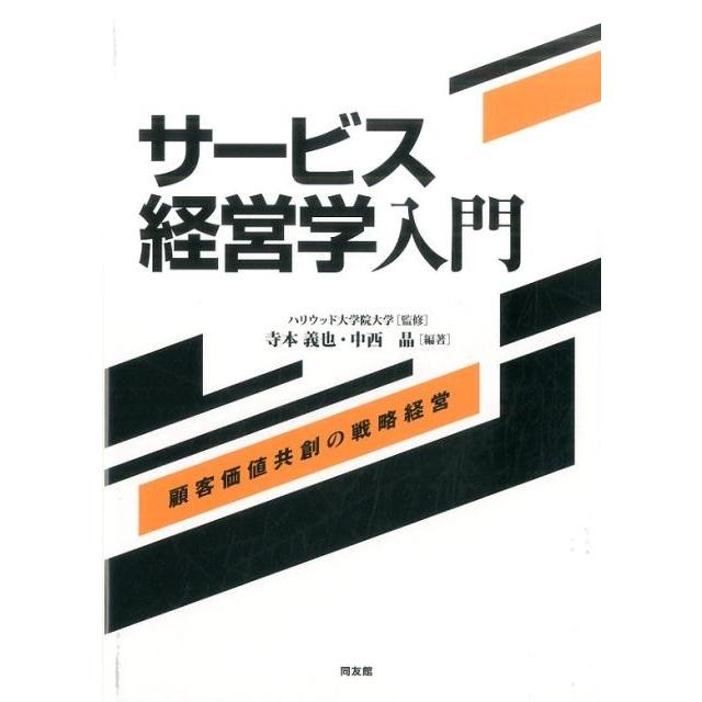 サービス経営学入門 顧客価値共創の戦略経営