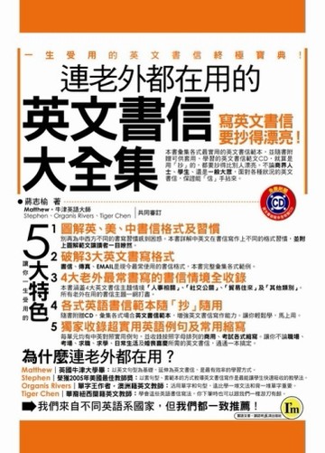 連老外都在用的英文書信大全集 (軟精裝)[二手書_良好]