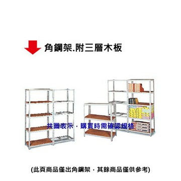 【文具通】角鋼架.附三層木板【APP滿額下單4%點數(單一帳號最高1000點)】7/31止