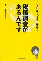 税務調査があるんです おしえて,ミサコ先生