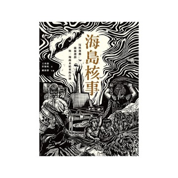 海島核事：反核運動、能源選擇，與一場尚未結束的告別
