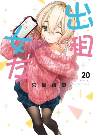 出租女友（20）（首刷限定版）[二手書_全新]