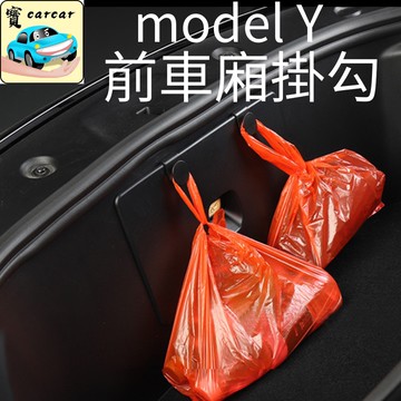 適用於特斯拉煥新 Y model Y 專用 前置物箱鉤 置物箱掛鉤 收納 收納箱掛勾 tesla 掛勾 掛鉤