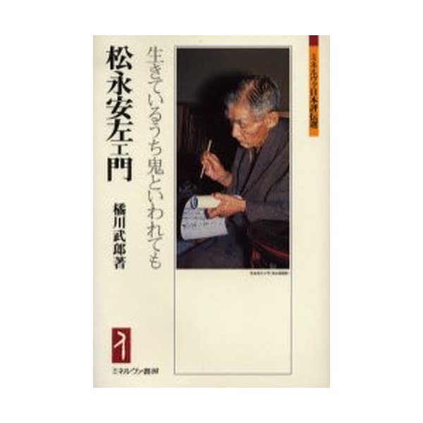 松永安左エ門 生きているうち鬼といわれても