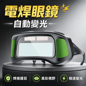 台灣現貨🚢自動變光電焊眼鏡 焊接眼鏡 自動變光 護目鏡 電焊眼鏡 電銲眼鏡 氬弧焊 焊工級防護鏡 防護眼鏡