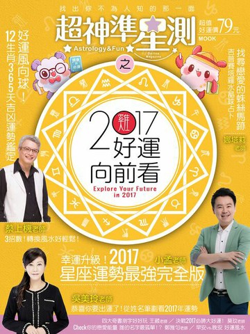 【電子書】超神準星測-2017好運向前看