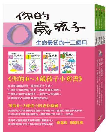 你的0-3歲孩子小套書