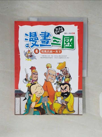 【書寶二手書T8／少年童書_ZOT】漫畫三國-司馬氏統一天下_鐵皮人美術