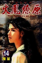 火鳳燎原（14）[二手書_普通]