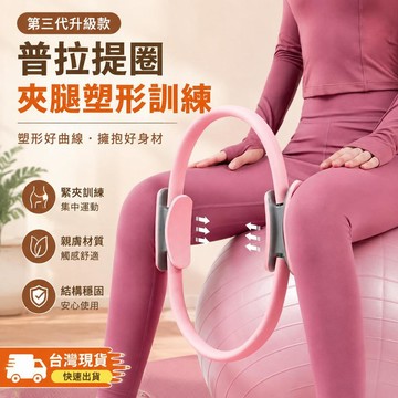 👉️隔日到貨🚚2026第三代普拉提圈 皮拉提斯圈 瑜珈環 瑜伽圈 夾腿工具 瑜珈用具 普拉提圈