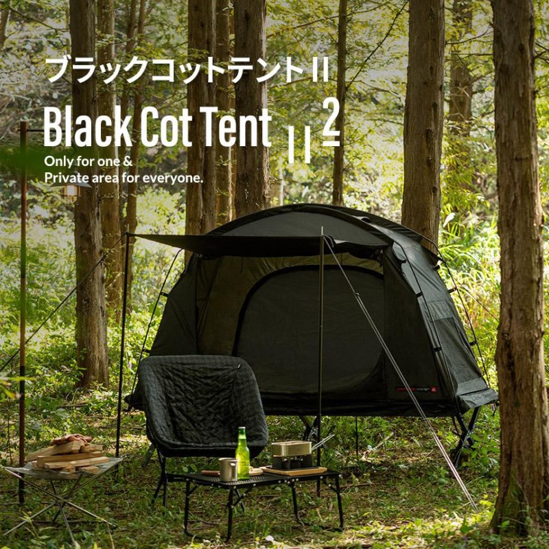 テント ソロキャンプ 1人用 高床式 キャンプ アウトドア ベッド 登山 黒 ブラック キャンプ用品 釣り 登山 おしゃれ ニュー ブラック コット テント KZM | LINEブランドカタログ