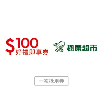 【楓康超市】100元好禮即享券(一次抵用型)