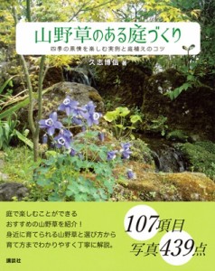  久志博信   山野草のある庭づくり 四季の風情を楽しむ実例と庭植えのコツ