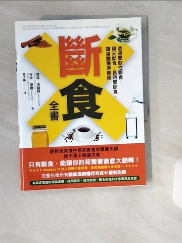 【書寶二手書T1／哲學_TWO】斷食全書-透過間歇性斷食、隔天斷食、長時間斷食，讓身體獲得療癒_傑森‧馮博士, 吉米‧摩爾,  高子梅