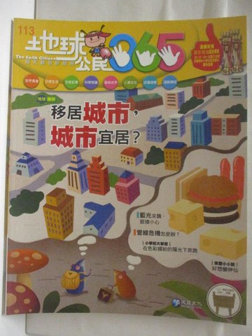 【書寶二手書T3／少年童書_OTC】地球公民365_第113期_移居城市，城市宜居?