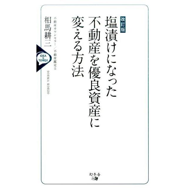 塩漬けになった不動産を優良資産に変える方法 IDEA TECHNIQUE