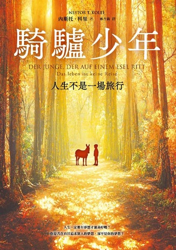 【電子書】騎驢少年：人生不是一場旅行
