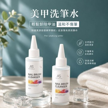 ✨隔日到貨✨美麗佳人✨AS 洗筆水 油性洗筆液 美甲 美甲用品 便宜 優惠 推薦好物 CP值高