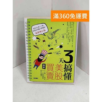 【雷根360免運】【送贈品】3天搞懂美股買賣  #七成新【H-1239】