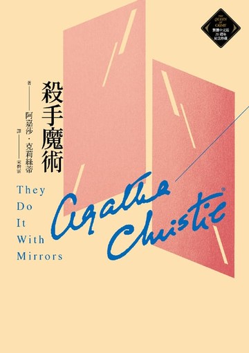 【電子書】殺手魔術（克莉絲蒂繁體中文版20週年紀念珍藏49）