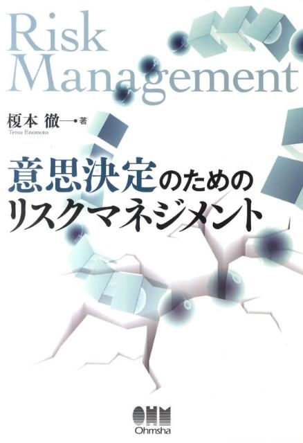 榎本徹 意思決定のためのリスクマネジメント[9784274210822]