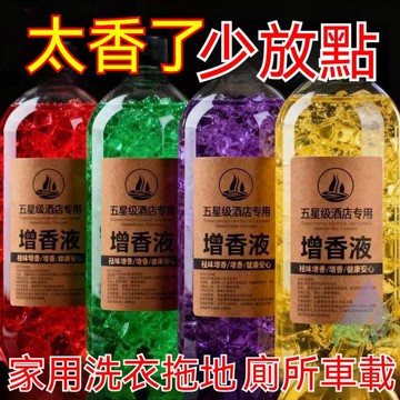 台灣出貨8H隔日達增香液持久留香衣物增香香水拖地香薰精油室內加香神器香薰揮發液 洗衣增香液 香薰精油