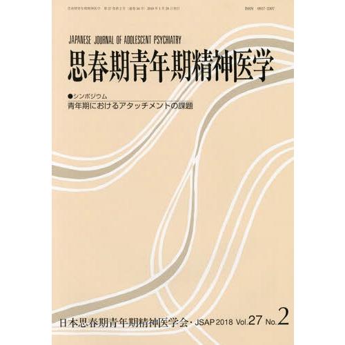 [本 雑誌] 思春期青年期精神医学 27- 日本思春期青年期精神医学会 編集