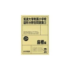 翌日発送・筑波大学附属小学校図形分野別問題集 ２