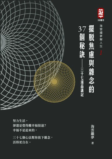 擺脫焦慮與雜念的三十七個祕訣