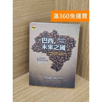 【雷根360免運】【送贈品】巴西,未來之國 #九成新【TF63】