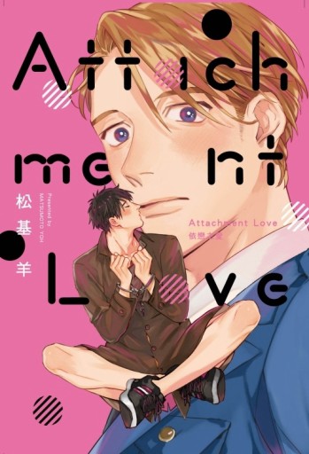 Attachment Love 依戀之愛（全）（首刷附錄版）【二手書_良好】TAAZE讀冊生活