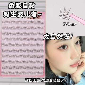 💟加一出品💟免膠媽生幼態嬰兒彎假睫毛女自然仿真8mm短款魚尾自粘眼睫毛素顔假睫毛 XWEG