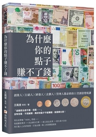 為什麼你的點子賺不了錢？創業人╳行銷人╳研發人╳企劃人╳管理人都必修的11堂創意變現課