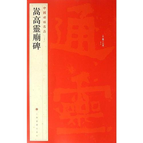 嵩高霊廟碑　中国碑帖名品29　中国語書道 嵩高#28789;#24217;碑　中国碑帖名品29