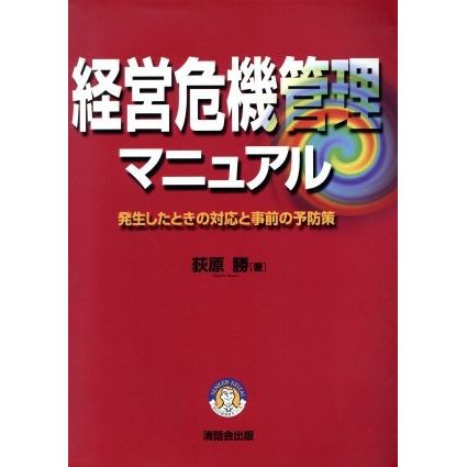 経営危機管理マニュアル 発生したときの対応と事前の予防策／荻原勝(著者)