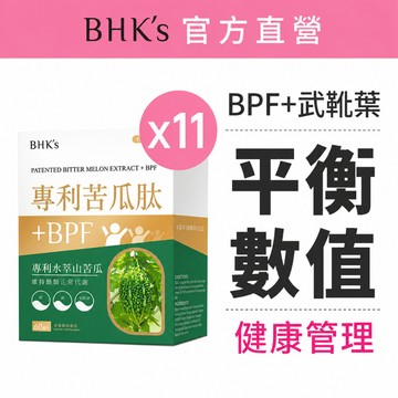 BHK's 專利苦瓜肽+BPF 素食膠囊 (60粒/盒)11盒組 官方旗艦店 【一單最多1組】