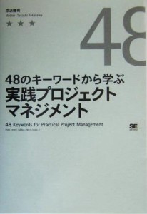  ４８のキーワードから学ぶ実践プロジェクトマネジメント／深沢隆司(著者)