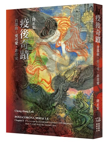 疫後奇蹟. 首部曲: 愛可愛,非常愛  陸正宏文字 2023 東西方藝術經紀空間