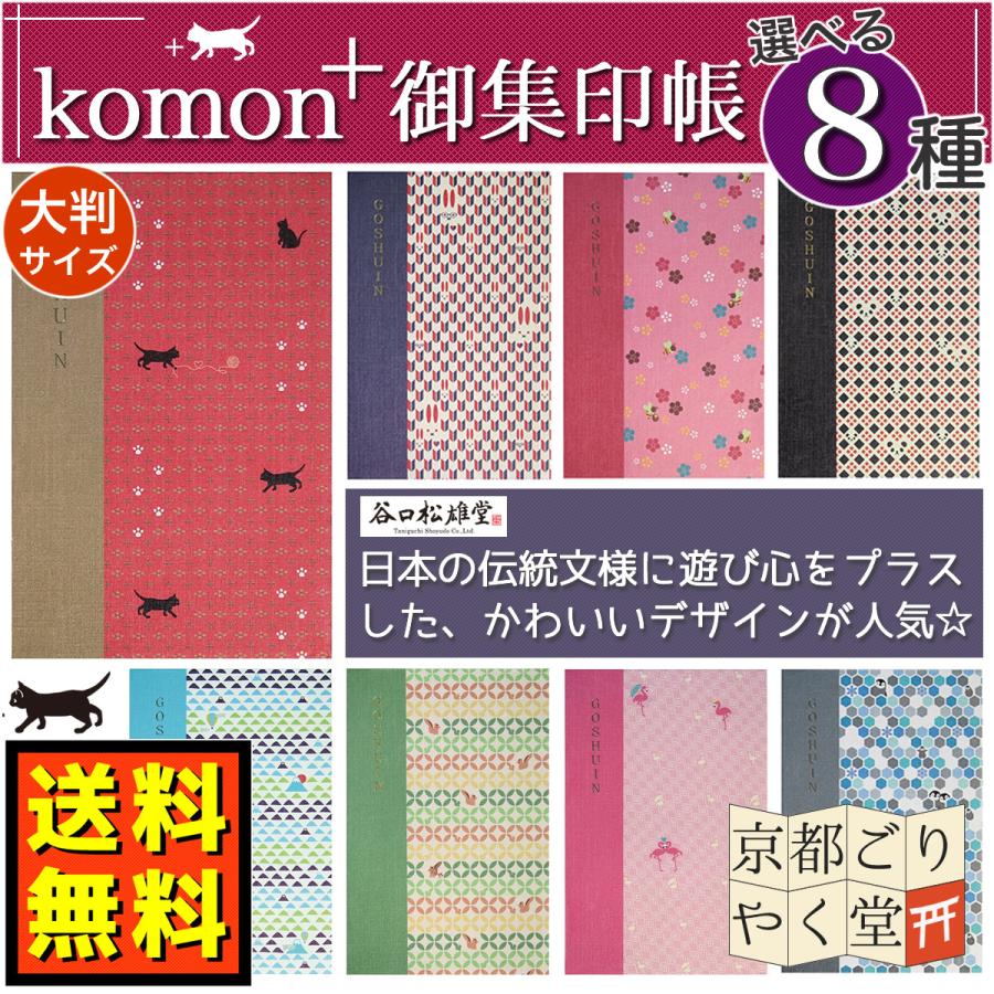 集印帳 (特大） 蛇腹 komon＋ コモンプラス 猫足に十