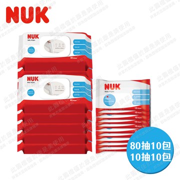 德國NUK-濕紙巾含蓋80抽x10包+濕紙巾10抽x10(純水濕紙巾/寶寶濕紙巾/寵物濕紙巾)