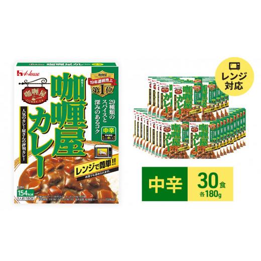 ふるさと納税 静岡県 袋井市 ハウス食品 カリー屋 カレー  180g×30食  レトルト 保存 便利 料理 簡単 レンジ レンチン スパイス ビーフ 人気 厳選