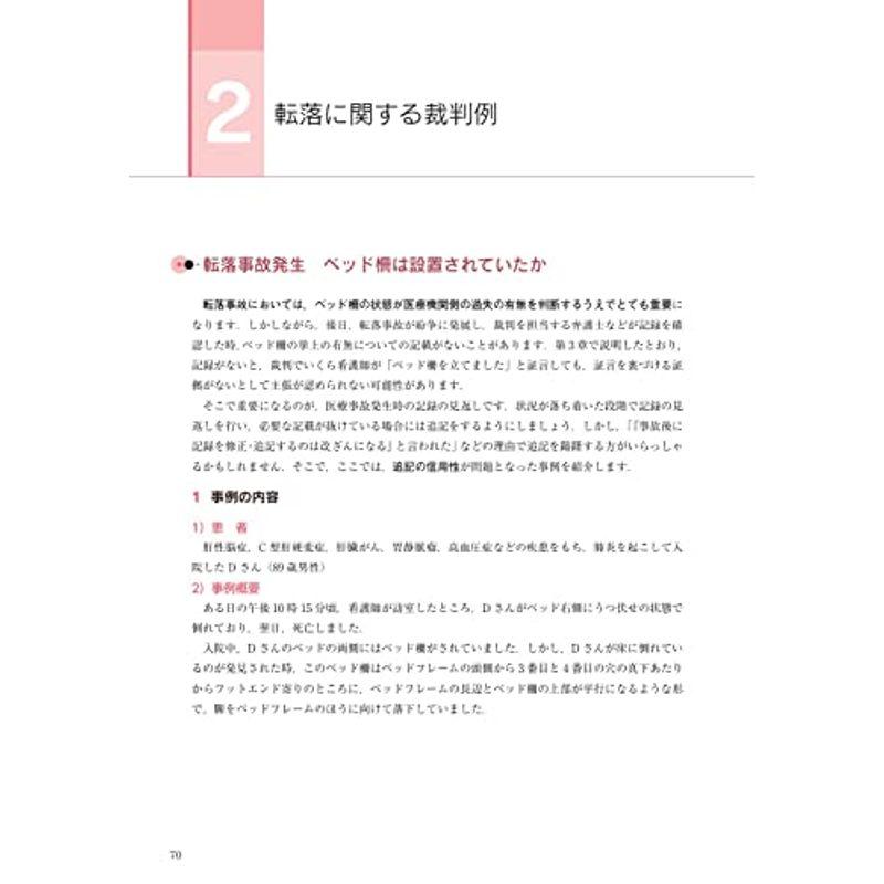 裁判例から学ぶ 看護ケアと看護記録 看護師から弁護士になった私がもっと早く知っておきたかったこと