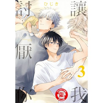 讓我討厭你 (3)_Readmoo 讀墨電子書