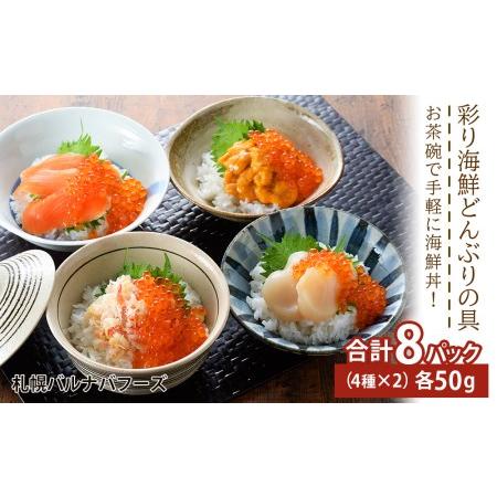 ふるさと納税 彩り海鮮丼 具 50g×２ 丼ぶり 刺身 海鮮セット  北海道千歳市