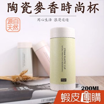 GS MALL 200ml 秸稈陶瓷麥香時尚杯 沒把手 秸稈杯 陶瓷杯 麥香杯 時尚杯 水杯 馬克杯 保溫杯