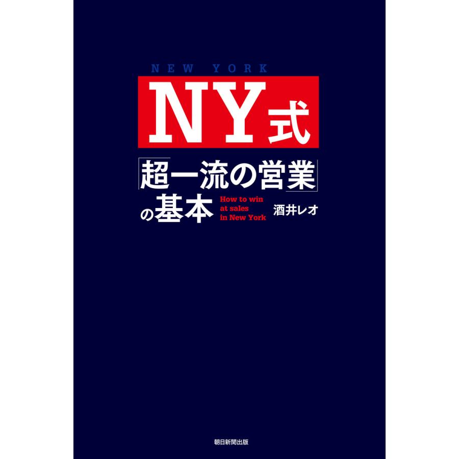 NY式 超一流の営業 の基本