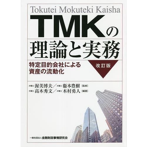 TMKの理論と実務 特定目的会社による資産の流動化